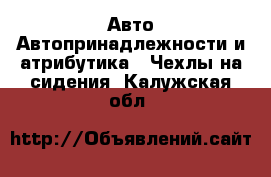Авто Автопринадлежности и атрибутика - Чехлы на сидения. Калужская обл.
